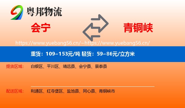 会宁到青铜峡市物流