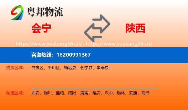 会宁到陕西物流