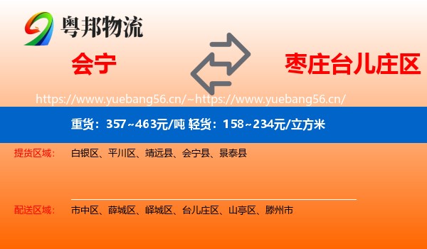 会宁到台儿庄区物流