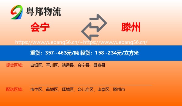 会宁到滕州市物流