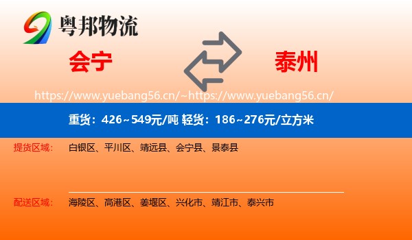 会宁到泰州物流