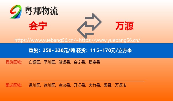 会宁到万源市物流