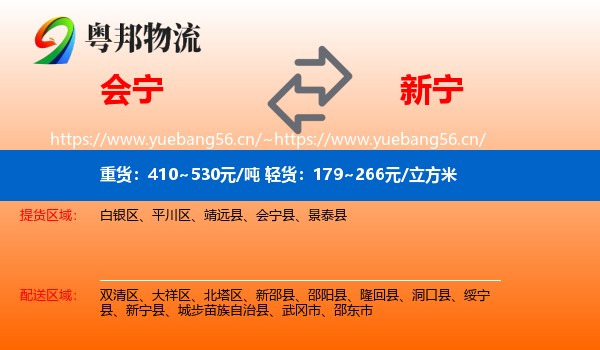 会宁到新宁县物流