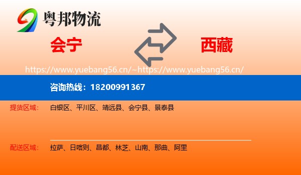 会宁到西藏物流