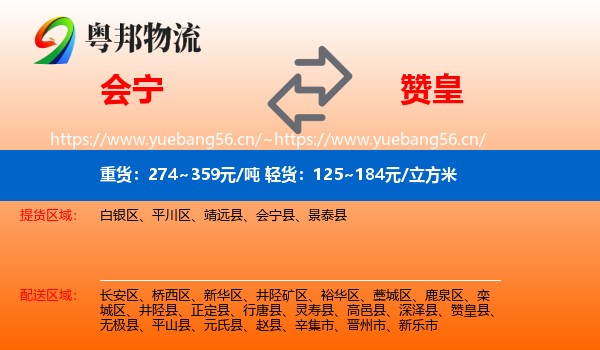 会宁到赞皇县物流