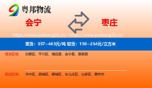 会宁到枣庄物流