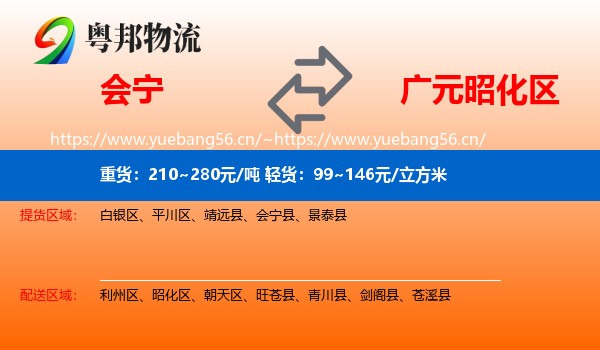会宁到昭化区物流