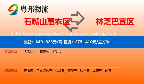 石嘴山惠农区到巴宜区物流