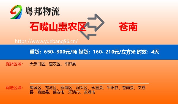 石嘴山惠农区到苍南县物流专线名片