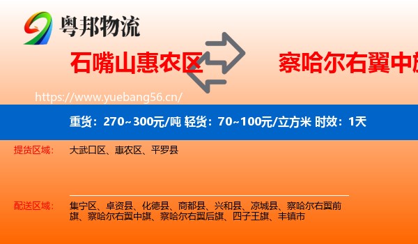 石嘴山惠农区到察哈尔右翼中旗物流专线名片
