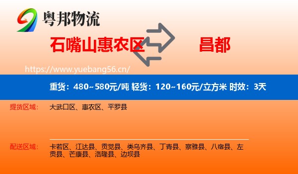 石嘴山惠农区到昌都物流专线名片