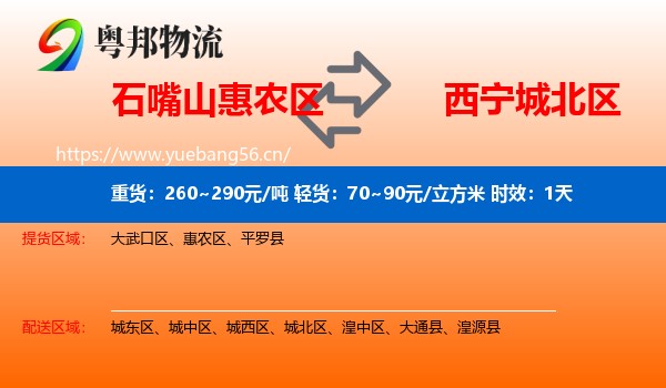 石嘴山惠农区到城北区物流专线名片