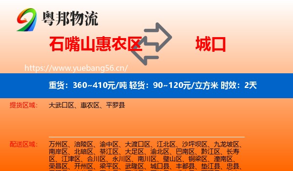 石嘴山惠农区到城口县物流专线名片