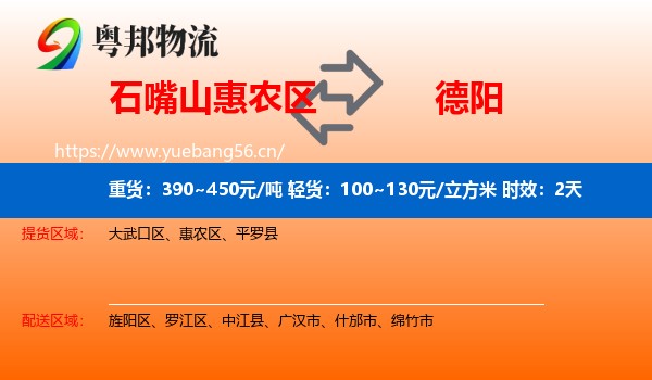 石嘴山惠农区到德阳物流专线名片