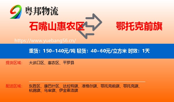 石嘴山惠农区到鄂托克前旗物流专线名片