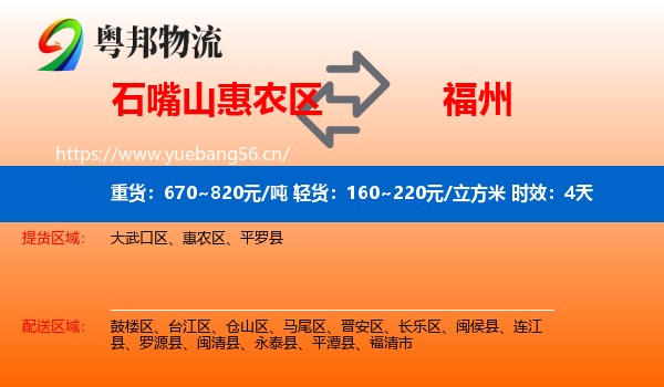 石嘴山惠农区到福州物流专线名片