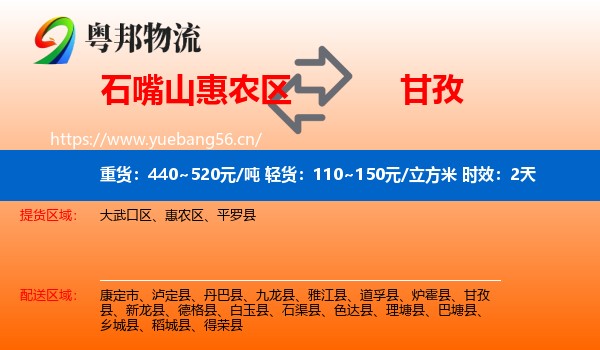 石嘴山惠农区到甘孜物流 石嘴山惠农区到甘孜物流专线名片