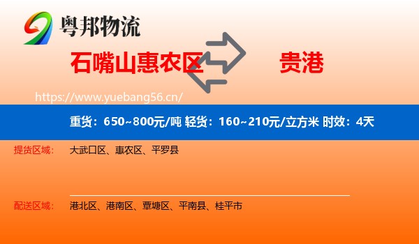 石嘴山惠农区到贵港物流专线名片