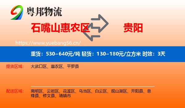 石嘴山惠农区到贵阳物流专线名片