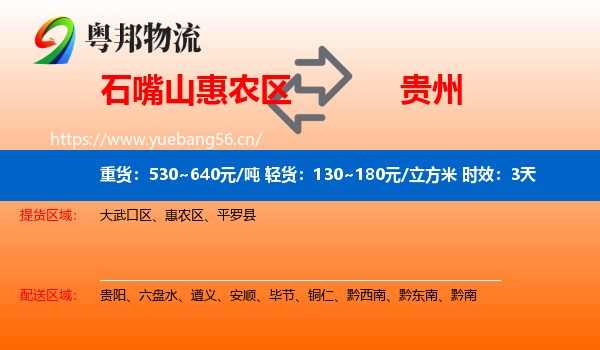 石嘴山惠农区到贵州物流专线名片