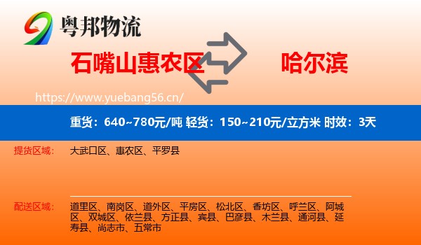 石嘴山惠农区到哈尔滨物流专线名片