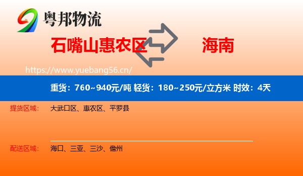 石嘴山惠农区到海南物流专线名片