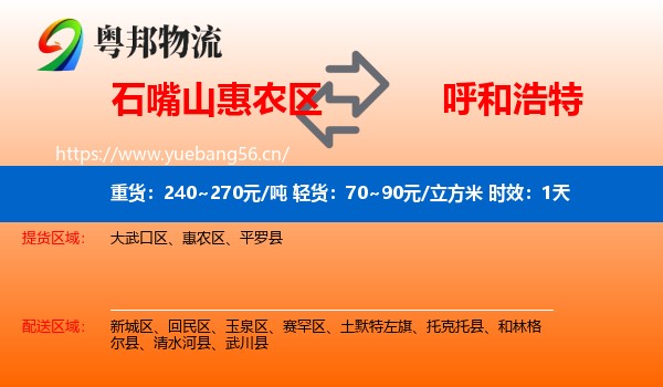 石嘴山惠农区到呼和浩特物流专线名片
