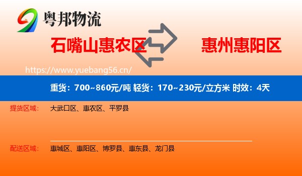 石嘴山惠农区到惠阳区物流专线名片