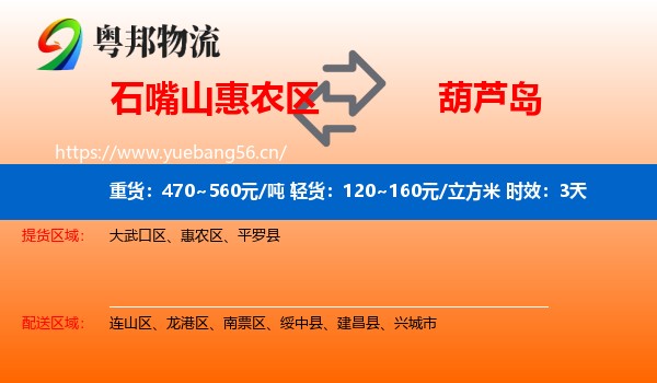 石嘴山惠农区到葫芦岛物流专线名片