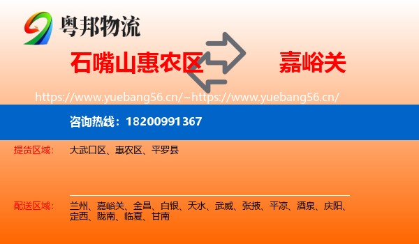 石嘴山惠农区到嘉峪关物流