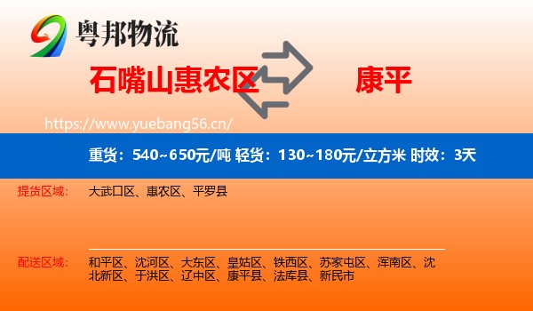石嘴山惠农区到康平县物流专线名片
