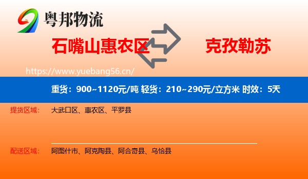 石嘴山惠农区到克孜勒苏物流 石嘴山惠农区到克孜勒苏物流专线名片