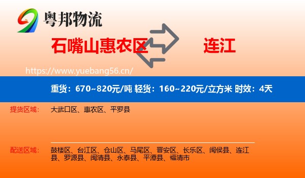石嘴山惠农区到连江县物流专线名片