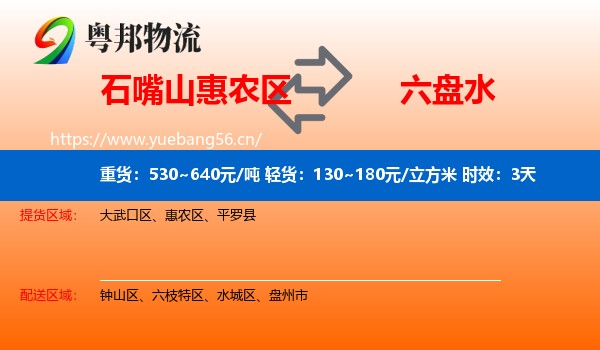 石嘴山惠农区到六盘水物流专线名片
