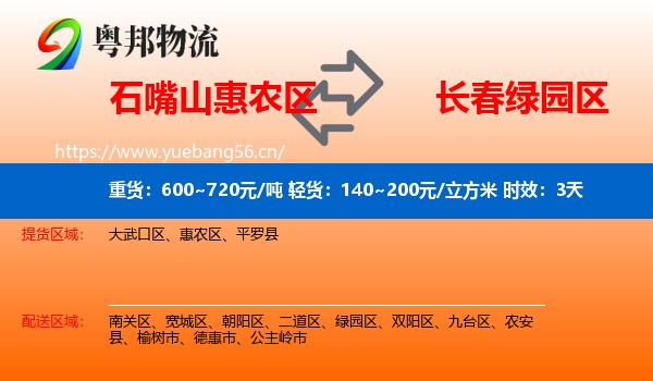 石嘴山惠农区到绿园区物流专线名片