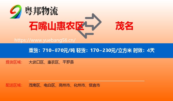 石嘴山惠农区到茂名物流专线名片