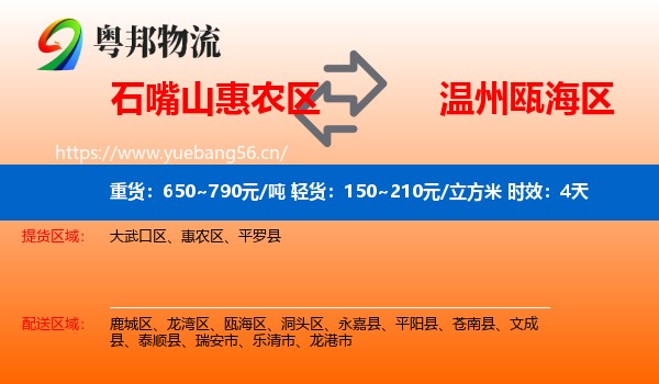 石嘴山惠农区到瓯海区物流专线名片