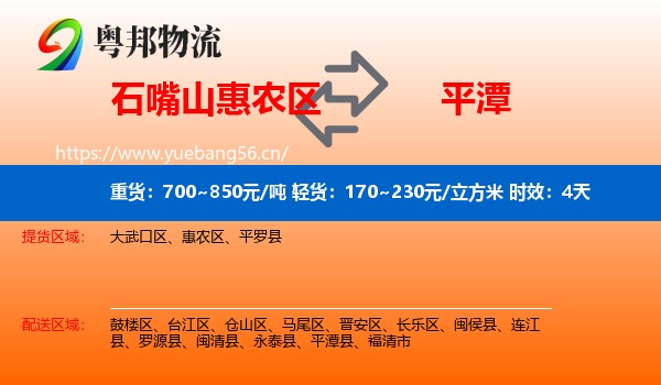 石嘴山惠农区到平潭县物流专线名片