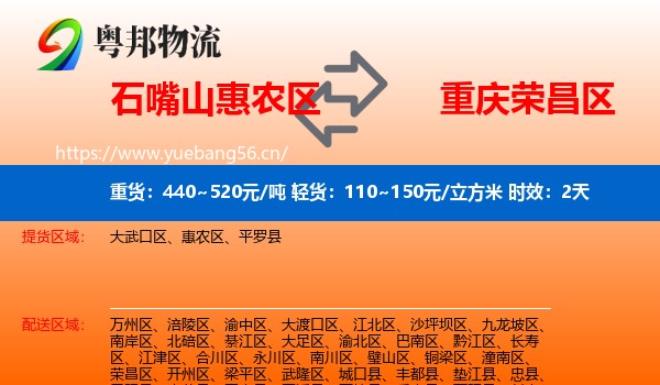 石嘴山惠农区到荣昌区物流专线名片
