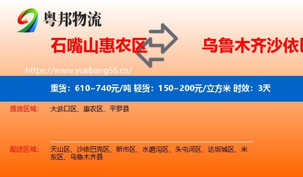 石嘴山惠农区到沙依巴克区物流专线名片