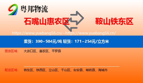 石嘴山惠农区到铁东区物流