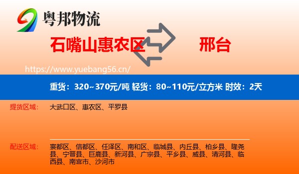石嘴山惠农区到邢台物流专线名片