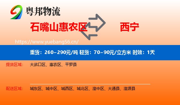 石嘴山惠农区到西宁物流专线名片