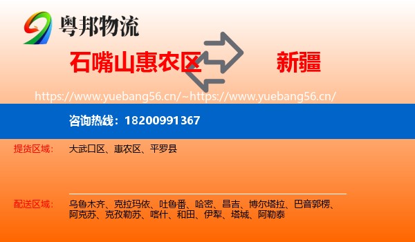 石嘴山惠农区到新疆物流