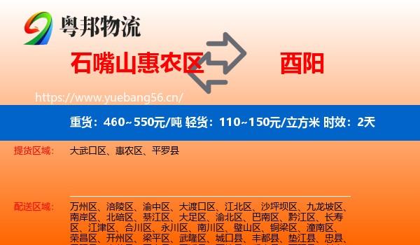 石嘴山惠农区到酉阳县物流专线名片