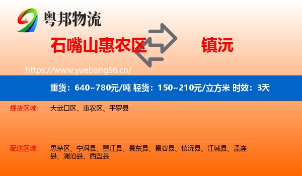 石嘴山惠农区到镇沅县物流 石嘴山惠农区到镇沅县物流专线名片