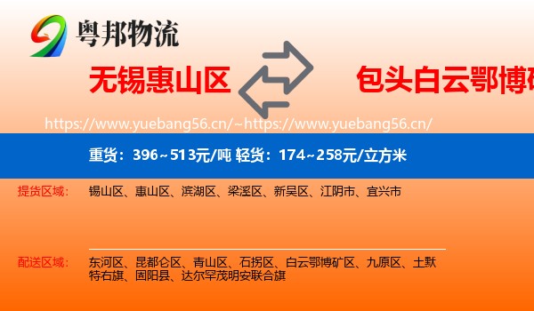 无锡惠山区到白云鄂博矿区物流