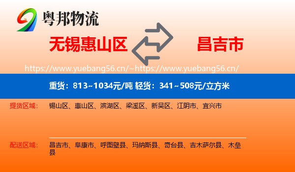无锡惠山区到昌吉市物流