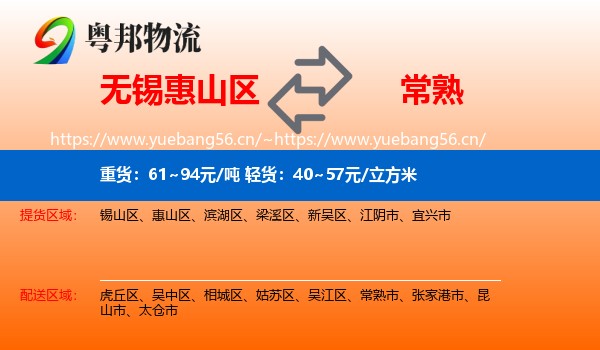 无锡惠山区到常熟市物流