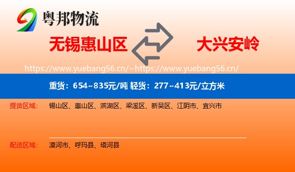 无锡惠山区到大兴安岭物流